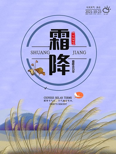 小清新霜降节气海报02
