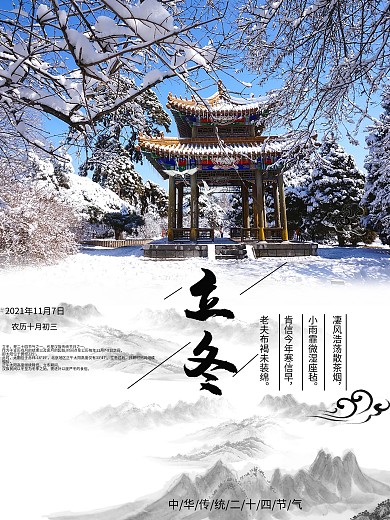 中国风水墨山水亭台雪景立冬海报