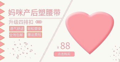 粉色妈咪产后塑腰带banner海报