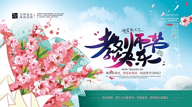 手绘清新教师节快乐展板