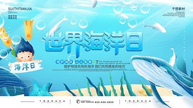 简约创意6.8世界海洋日展板设计