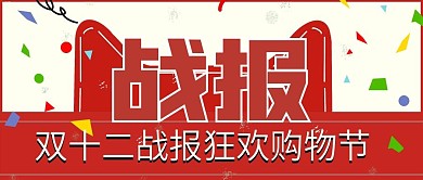 双十二喜报战报公众号封面