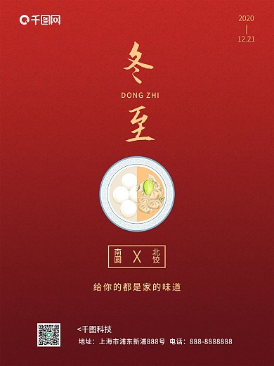 二十四节气之冬至简约红色节气海报