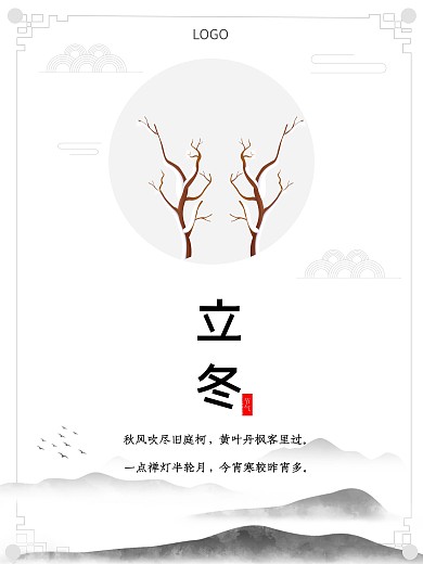 中国风立冬节气冬天海报
