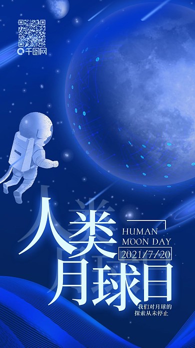 7.20人类月球日简约手机用图