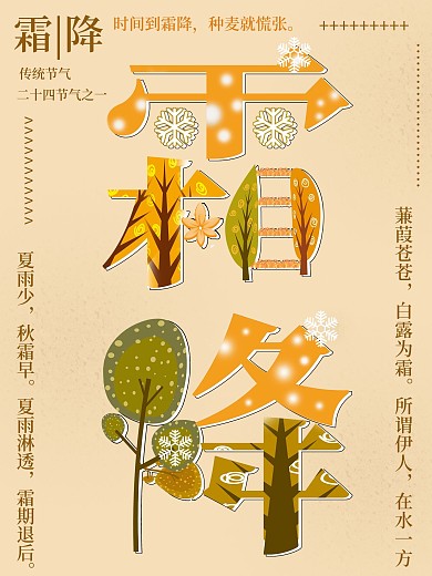 二十四节气之霜降字融画海报
