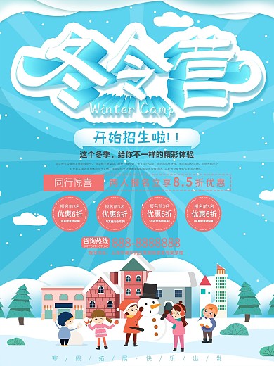 冬令营招生宣传海报