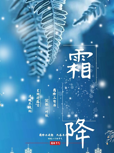 霜降活动海报背景板二十四节气