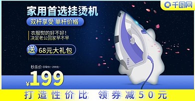 主图家用首选电器电熨斗挂烫机淘宝首图推广