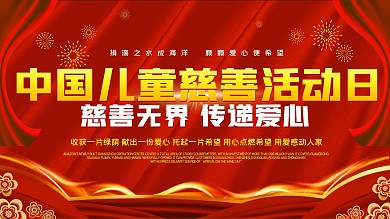 活动日展板背景公益爱心红色