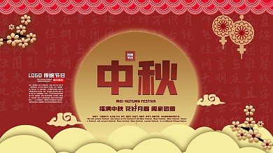 中秋节节日团圆祝福展板