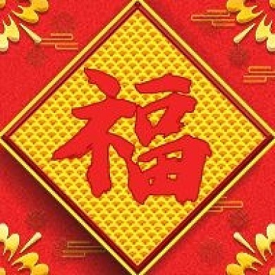 金色福字新春祝福新媒体封面图次图设计