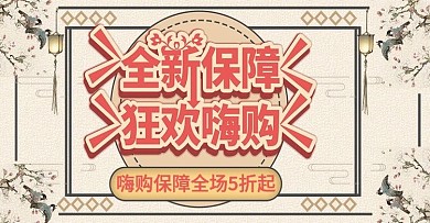 复古风全新保障上新时尚banner模板