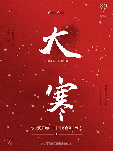 雪景大寒喜庆红色节气海报
