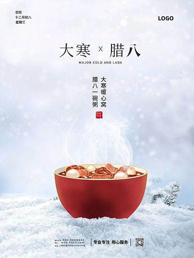 腊八节大寒简约冬季节日海报背景