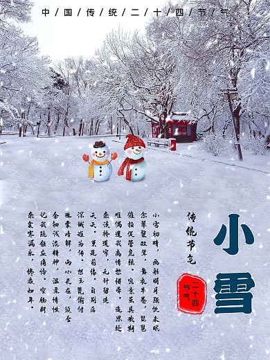 寒冷冬天二十四节气小雪海报