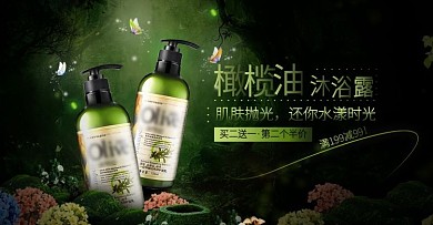 日常洗护橄榄油沐浴露满减优惠banner