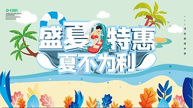 夏季特惠展板优惠海报活动展板