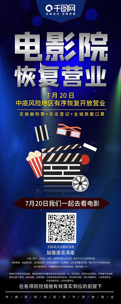 7月20日电影院恢复营业展架