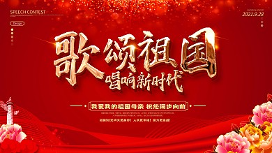 原创大气红色喜庆歌颂祖国宣传展板