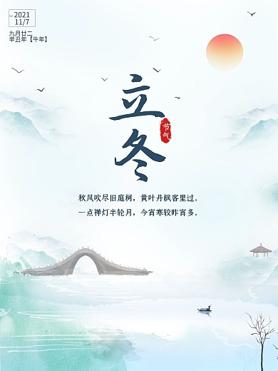 剁手补给站中国传统二十四节气立冬海报