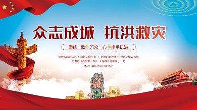 众志成城抗洪救灾口号宣传展板