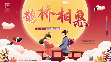 原创手绘浪漫七夕情人节展板