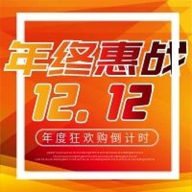 双十二微信公众号配图次图