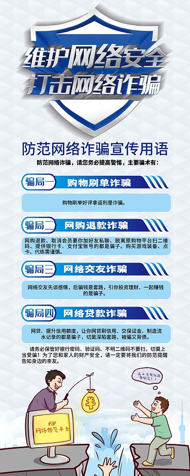 预防诈骗维护网络安全展架