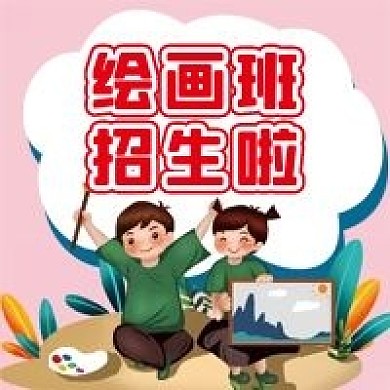 绘画班招生补习班辅导班微信公众号配图次图