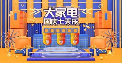 C4D原创大家电国庆7天乐banner