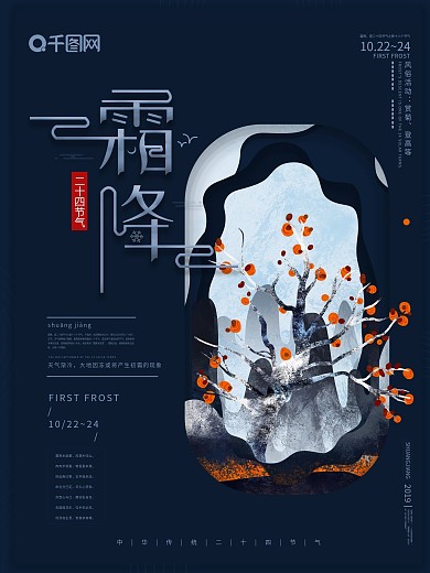 传统二十四节气霜降宣传海报