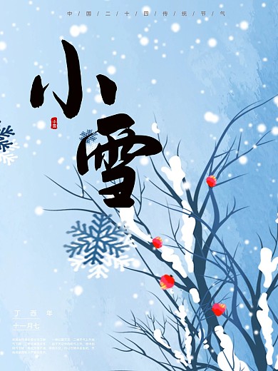 传统二十四节气-小雪海报唯美微信配图