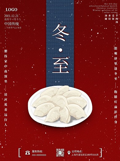 冬至简约大气上档次喜庆海报二十四节气