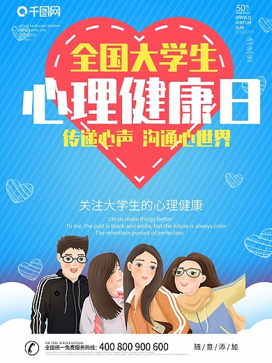 原创大学生心理健康日传递沟通心世界公益教育海报