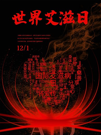高级红色世界艾滋病日宣传海报
