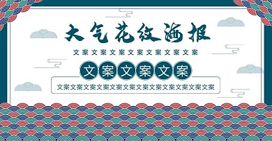 电商淘宝中国风大气花纹海报