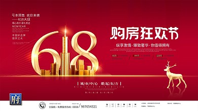 创意简约618年中大促房地产促销展板