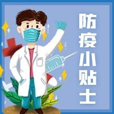 防疫小贴士微信公众号配图次图