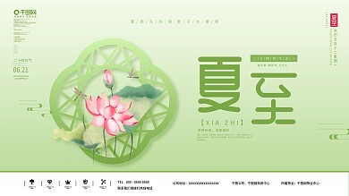 中国风夏至节气主题字展板