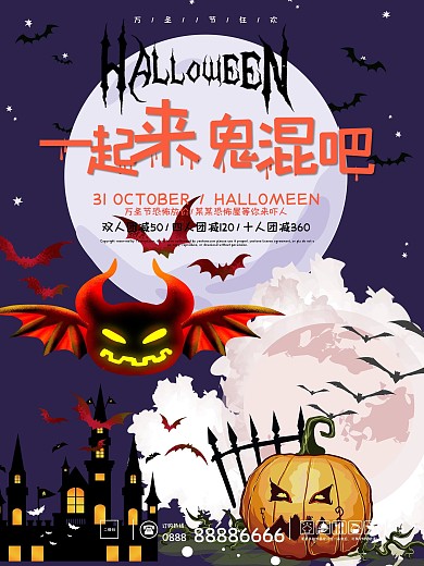 一起来鬼混万圣节主题活动海报