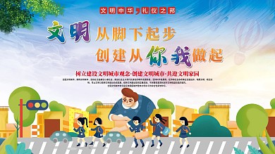 文明从脚下起步创文明城市公益展板海报