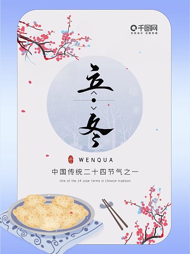 立冬节气海报冬天