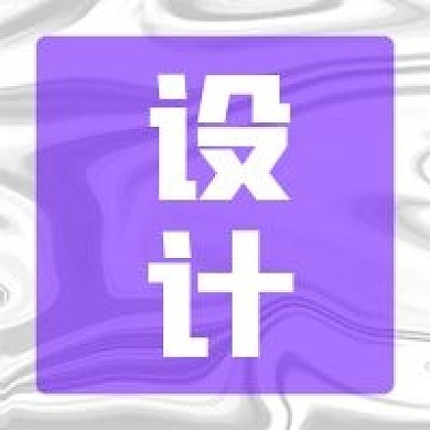 设计简约紫色公众号次图