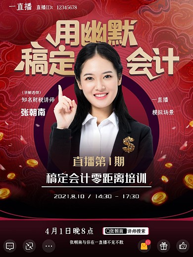 原创名师直播介绍海报