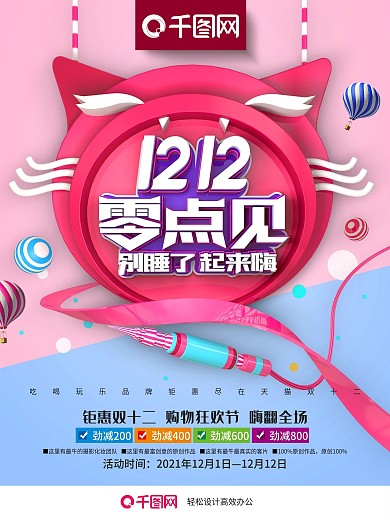 时尚创意双12零点开抢促销海报PSD模板