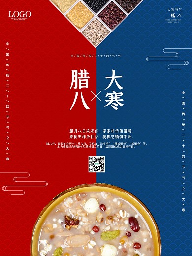 腊八海报创意节日冬季腊八节大寒过年宣传