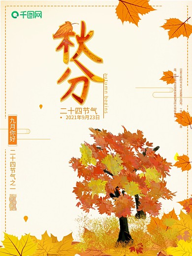 唯美二十四节气秋分海报