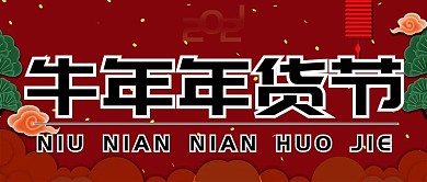 2021牛年年货节公众号封面源文件