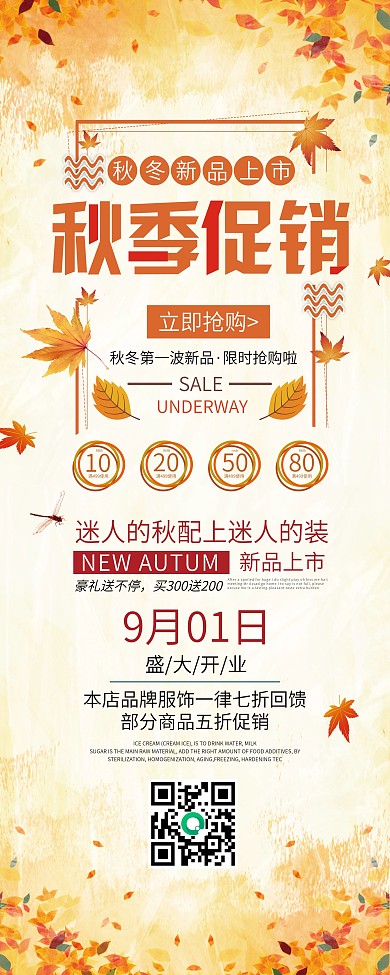 简约唯美秋季焕新促销展架